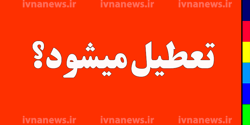 خبر فوری تعطیلی ادارات تهران فردا چهارشنبه 15 فروردین 1403