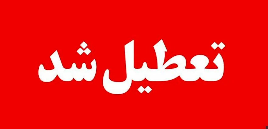 تعطیلی مدارس خوزستان فردا سه شنبه 11 اردیبهشت (آلودگی هوا)