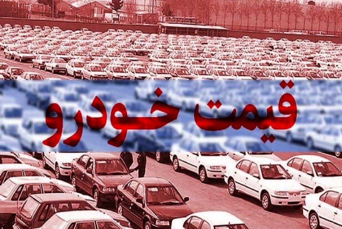 قیمت خودروهای ایران خودرو و سایپا